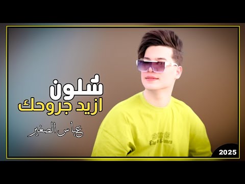 عباس الصغير | شلون ازيد جروحك 2025 | وانه روحي بروحك | ردح خرافي ترند لاتفوتك