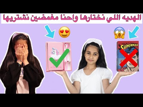 الهديه اللي نختارها واحنا مغمضين نشتريها🙄اول مره ماما تشاركنا التحدي😍RISK It Or LOSE It Challenge