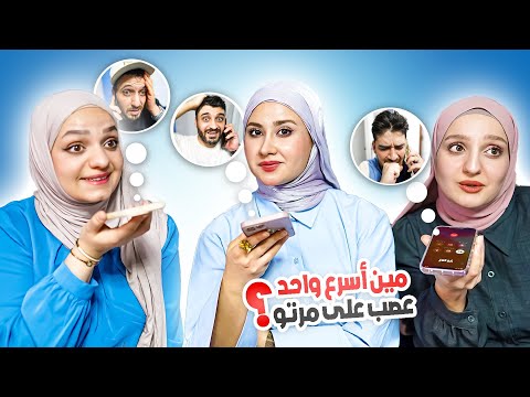 اختبرنا أزواجنا بالنقّ المتواصل (طلب ورا طلب)! شوفوا مين انفجر 🥲🔥