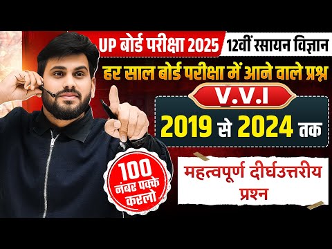 Class 12th Chemistry VVI Subjective Question | [2019 से 2024 तक ] | UP Board Exam 2025