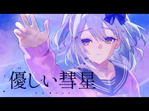 優しい彗星 / YOASOBI (covered by 犬山たまき)