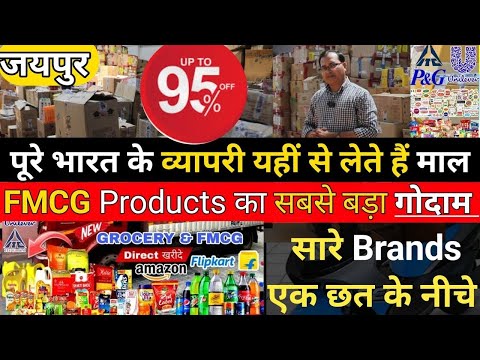 भारत का  सबसे बड़ा 🔥FMCG का Warehouse जयपुर / Flipkart Amazon  Wholesale Supplier of FMCG Product