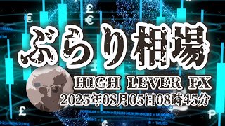 【ぶらり相場】2025年8月05日(火)08時45分～ドル円🔥
