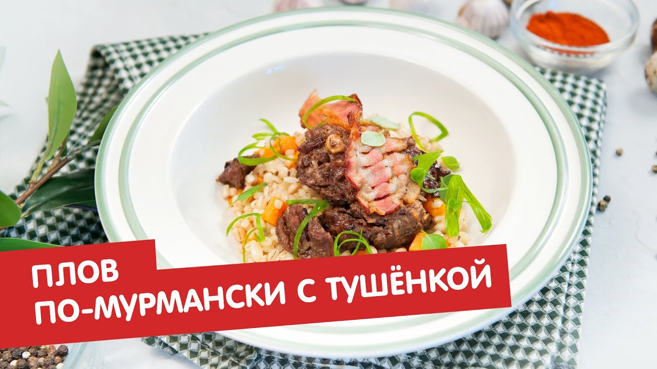 Плов по-мурмански с тушёнкой
