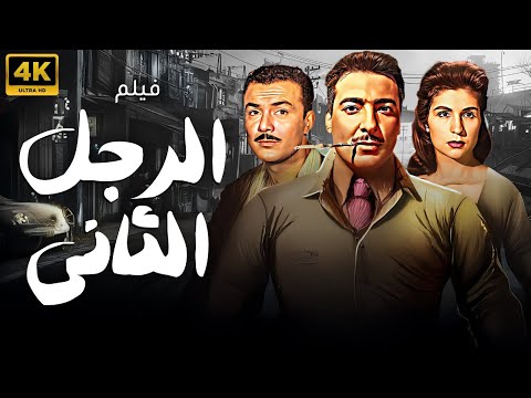 فيلم الرجل الثاني | بطولة رشدي اباظة - صبا- - صلاح ذو الفقار | نسخة  FULL HD 🚨🚨