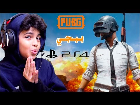 اول قيم ببجي على البلايستيشن 4 | PUBG