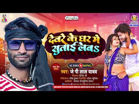 देवरे के घर में सुताई लेबS | #JP Lal Yadav | Deware Ke Ghar Me Sutai Leba | New Bhojpuri Song