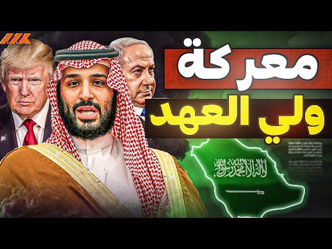 لعبة الشطرنج الكبرى: كيف قلبت السعودية الطاولة في الشرق الأوسط؟