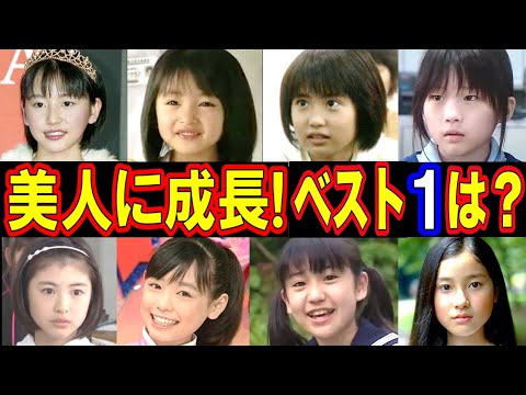 美人に成長した子役芸能人衝撃度ランキングTOP20