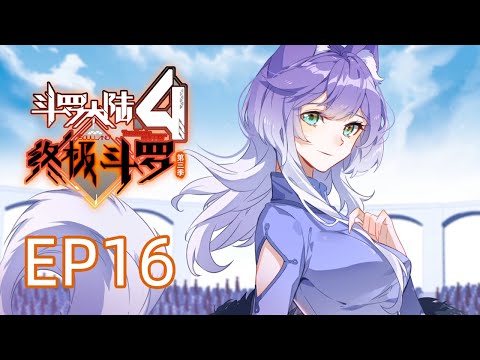 【斗罗大陆4 终极斗罗】第三季 第十六话 龙神之威丨Soulland Ⅳ The ultimate warrior EP120