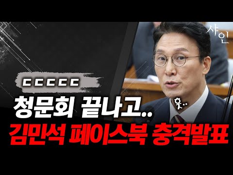 [긴급] 청문회 후, 발칵 뒤집힌 김민석 SNS 메시지ㄷㄷㄷ