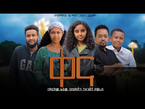 ቀና - Ethiopian Movie Qena 2025 Full Length Ethiopia Film Kena 2025