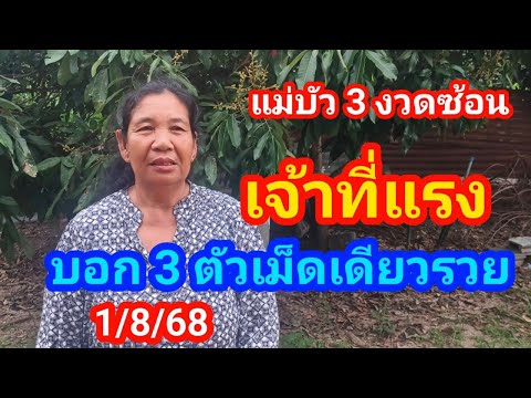 #ผีเจ้าที่แรงเขียนเลขใส่กระดาษให้แม่บัว 3 หม้อซ้อน#1/8/68