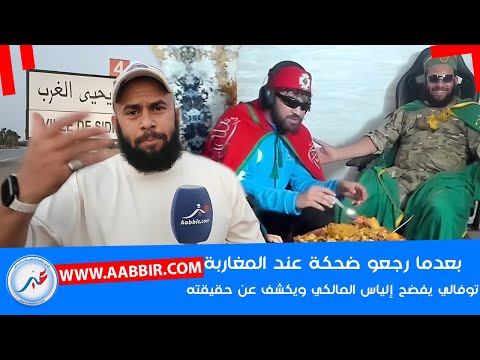 بعدما استهزأ به إلياس المالكي وجعله أضحوكة .. التوفالي يكشف عن حقائق مثـ، ـيرة ويفاجئ المغاربة