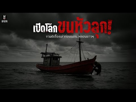 Ep.1276 เปิดโลกขนหัวลุกรวม6เรื่องหลอนฟังยาวๆ | เล่าผีคืนนี้