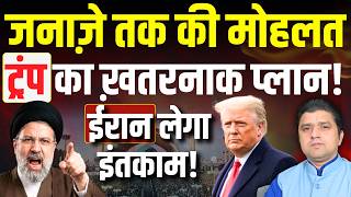 🚨Iran को एक हफ्ते की मोहलत | Trump का ख़तरनाक प्लान! | ईरान लेगा इंतकाम! | 04 July | Azad Bol India