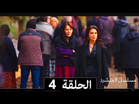 مسلسل المتشرد الحلقة 4 (Arabic Dubbed)