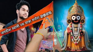 jagdish swami rath yatra 2025 | manora vidisha | जगदीश स्वामी रथ यात्रा मनोरा 2025 | Part 2
