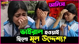 Viral হওয়াই কি ছিল এই HSC পরীক্ষার্থী Anisha র মূল উদ্দেশ্য? বেরিয়ে এলো আসল সত্য!