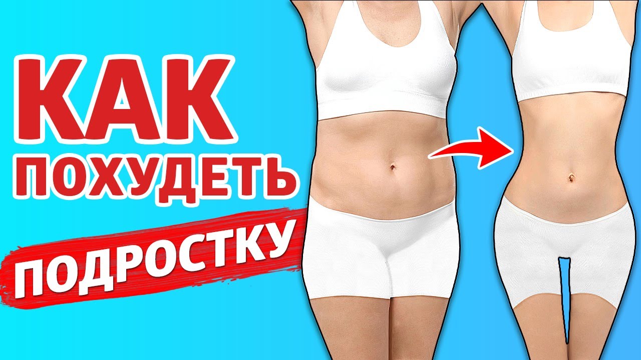 Как похудеть быстро, если тебе до 18 лет - бесплатная программа