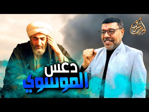 الدعس على الرافضة بمزاج