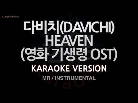 [짱가라오케/노래방] 다비치(DAVICHI)-HEAVEN (영화 기생령 OST) (MR/Instrumental) [ZZang KARAOKE]