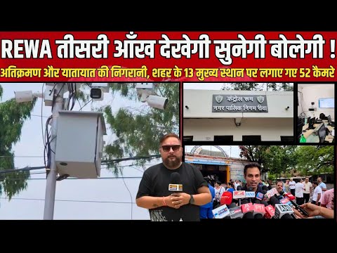 REWA तीसरी आँख देखेगी सुनेगी बोलेगी !शहर के 13 मुख्य स्थान पर लगाए गए 52 कैमरे