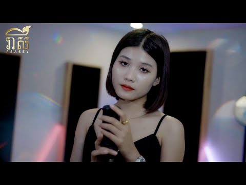 មកធ្វើអ្វីបើគង់ចាកចេញ - Raksa - [Official Music Video]