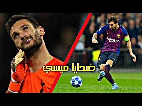 6 مرات دمر فيها ميسي كبار حراس العالم و جعلهم يفقدون صوابهم