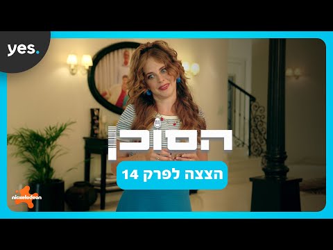 הסוכן | משאני תבוא הישועה?