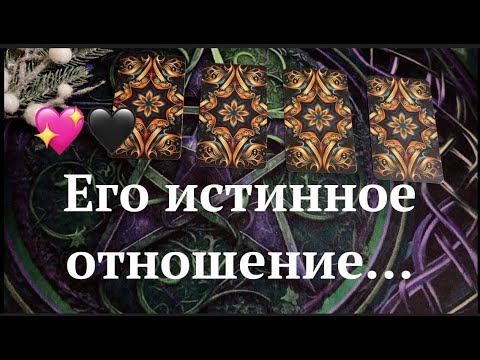 Его истинное отношение к Вам сейчас💖🖤Чувства❤️ Мысли🔮Таро расклад🔮@TianaTarot