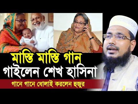 সন্তান কোলে নিয়ে মাস্তি মাস্তি গান গাইলেন হাসিনা ! গানে গানে ধো/লাই করলেন হুজুর Mawlana Abdus Salam