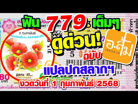 แปลปกสลาก วิเคราะห์ปกสลาก | อาจารย์ส้มเซียนหวย | งวดประจำวันที่ 1 กุมภาพันธ์ 2568 #แปลปกสลาก