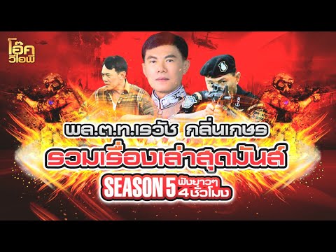 ซีซั่น5 | พล.ต.ท.เรวัช กลิ่นเกษร | รวมคดีตอนใหม่ฟังยาวๆจุใจ4 ชั่วโมง