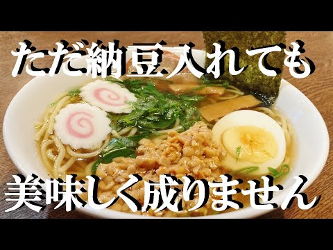 NEW 【納豆ラーメン】作り方★３０円の焼きそば麺で今人気の納豆醤油ラーメン簡単に出来ちゃいます