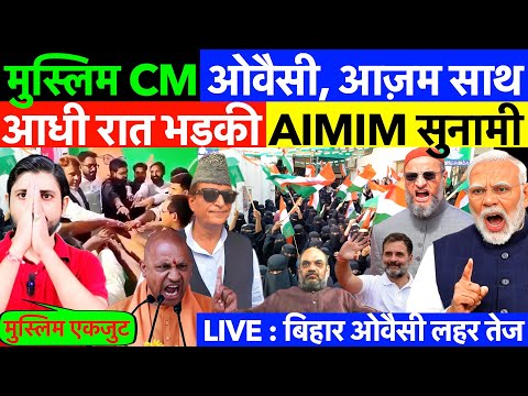 рдмрд┐рд╣рд╛рд░ : рдЖрдзреА рд░рд╛рдд рднрдбрд╝рдХреА AIMIM рд╕реБрдирд╛рдореА ! рдореБрд╕реНрд▓рд┐рдо CM рдмрдиреЗрдЧрд╛ - рдУрд╡реИрд╕реА, рдЖрдЬрд╝рдо рд╕рд╛рде ? #aimimbihar #owaisi