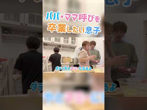 パパ・ママ呼びを卒業したい息子【辻ちゃんネル公式切り抜き】＃辻希美　#shorts　#切り抜き　#卒業