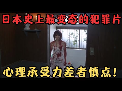 岛国大尺度限制级犯罪片，完整版却很少人看过，女演员的牺牲太大了……《冰冷热带鱼》【宇哥】