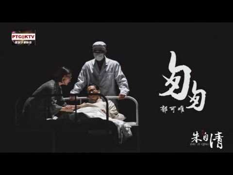 匆匆 – 郁可唯