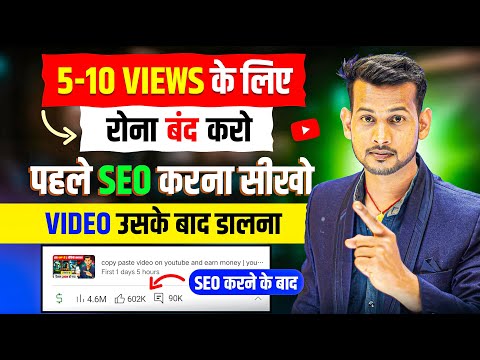 😭5-10 VIEWS के लिए रोना बंद करो पहले (SEO🔍करना सीखो) VIDEO उसके बाद डालना | seo kaise kare in hindi