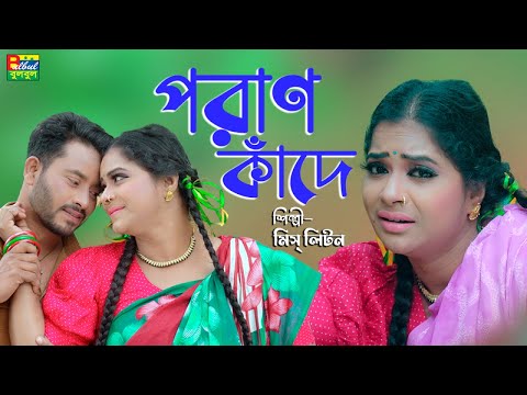 পরান কান্দে রে | Miss Liton | Poran Kande Re | মিস্ লিটন | Eid Exclusive | Bulbul Audio New Song2023
