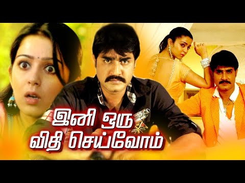 Tamil Action Full Movies | Ini Oru Vidhi Seivom Full Movie | Tamil Movies | Srikanth, Charmi