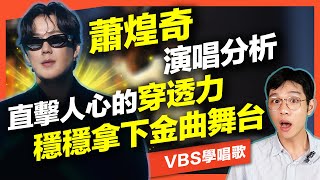 蕭煌奇演唱分析｜震撼金曲舞台！融合美聲與流行的磅礴感，鐵漢柔情的獨特唱腔｜VBS學唱歌Feat.Dennis老師