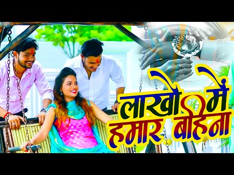 Ankush Raja का सबसे सुपरहिट रक्षाबंधन गीत 2021 | लाखो में हमार बहिना | Raksha Bandhan Song 2021