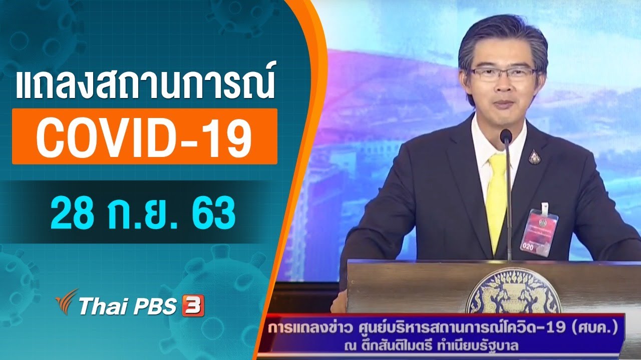 ศูนย์แถลงข่าวรัฐบาลฯ แถลงสถานการณ์โควิด-19 (28 ก.ย. 63)