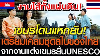 เขมรโดนแหกยับ โป๊ะแตกวางแผนเคลมชุดสไบของไทยจากงานแต่งเขมรยื่นUNESCOเป็นชุดประจำชาติ #เขมร