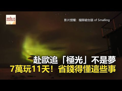 赴歐追「極光」不是夢 7萬玩11天！省錢得懂這些事《全球新視野》2018.03.23