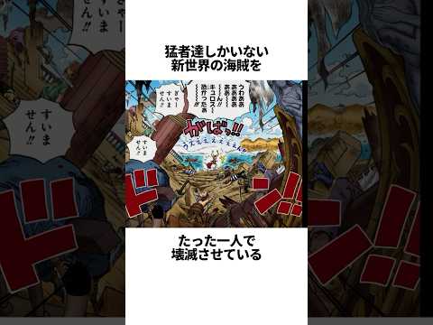 作中でも異質な強さをしている男#ワンピース #雑学