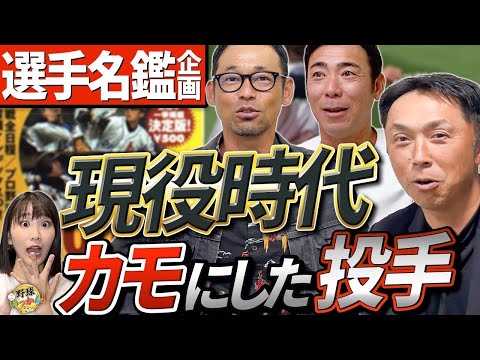 【神回】おじさん集まれ！現役時代の選手名鑑で真実を暴露！巨人は別格。宮本さんの記憶力がエグい。