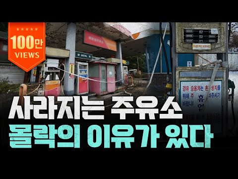 해마다 사라지는 주유소, 망했는데 폐업도 못한다?ㅣ주유소 몰락의 시대ㅣ지식343